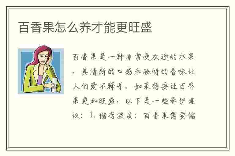 百香果怎么养才能更旺盛